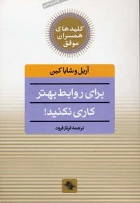 کلید همسران(برای روابط بهتر کاری نکنید)